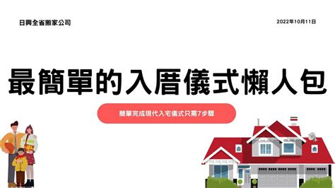 入住新房|【新房】入厝、安床儀式習俗注意事項，現代版入宅儀式準備全紀。